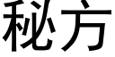 秘方 (黑体矢量字库)