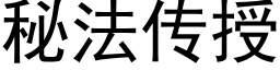 秘法传授 (黑体矢量字库)