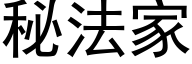 秘法家 (黑體矢量字庫)