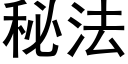 秘法 (黑體矢量字庫)