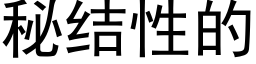 秘结性的 (黑体矢量字库)