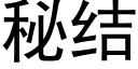 秘结 (黑体矢量字库)