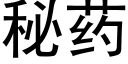 秘药 (黑体矢量字库)