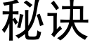 秘诀 (黑体矢量字库)