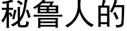 秘鲁人的 (黑体矢量字库)