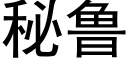 秘鲁 (黑体矢量字库)