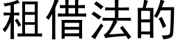 租借法的 (黑体矢量字库)