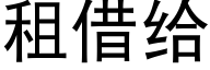 租借給 (黑體矢量字庫)