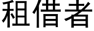 租借者 (黑體矢量字庫)