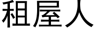 租屋人 (黑體矢量字庫)