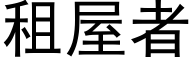 租屋者 (黑体矢量字库)