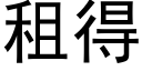 租得 (黑体矢量字库)