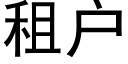 租戶 (黑體矢量字庫)