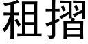 租摺 (黑體矢量字庫)