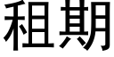 租期 (黑體矢量字庫)