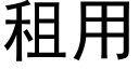 租用 (黑体矢量字库)