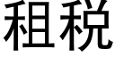 租税 (黑体矢量字库)