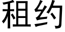 租約 (黑體矢量字庫)