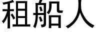 租船人 (黑體矢量字庫)