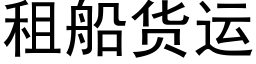 租船貨運 (黑體矢量字庫)