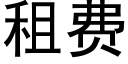 租費 (黑體矢量字庫)