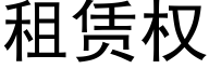 租賃權 (黑體矢量字庫)