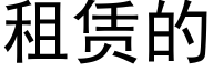 租賃的 (黑體矢量字庫)