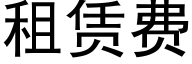 租賃費 (黑體矢量字庫)