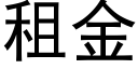 租金 (黑體矢量字庫)