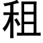 租 (黑体矢量字库)