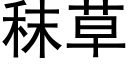 秣草 (黑体矢量字库)