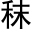 秣 (黑體矢量字庫)