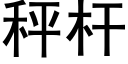 秤杆 (黑体矢量字库)