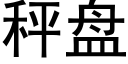 秤盘 (黑体矢量字库)