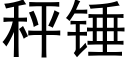 秤錘 (黑體矢量字庫)