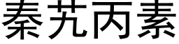 秦艽丙素 (黑体矢量字库)