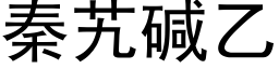 秦艽堿乙 (黑體矢量字庫)