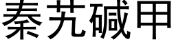 秦艽堿甲 (黑體矢量字庫)