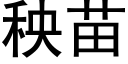 秧苗 (黑体矢量字库)
