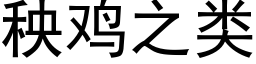 秧雞之類 (黑體矢量字庫)