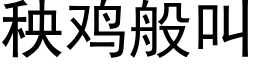 秧雞般叫 (黑體矢量字庫)