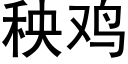 秧雞 (黑體矢量字庫)