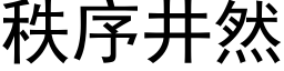 秩序井然 (黑體矢量字庫)