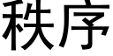 秩序 (黑体矢量字库)