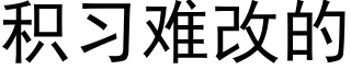 積習難改的 (黑體矢量字庫)