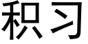 积习 (黑体矢量字库)