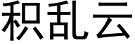 積亂雲 (黑體矢量字庫)