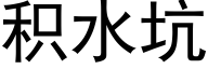 积水坑 (黑体矢量字库)