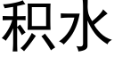 積水 (黑體矢量字庫)