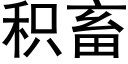 积畜 (黑体矢量字库)